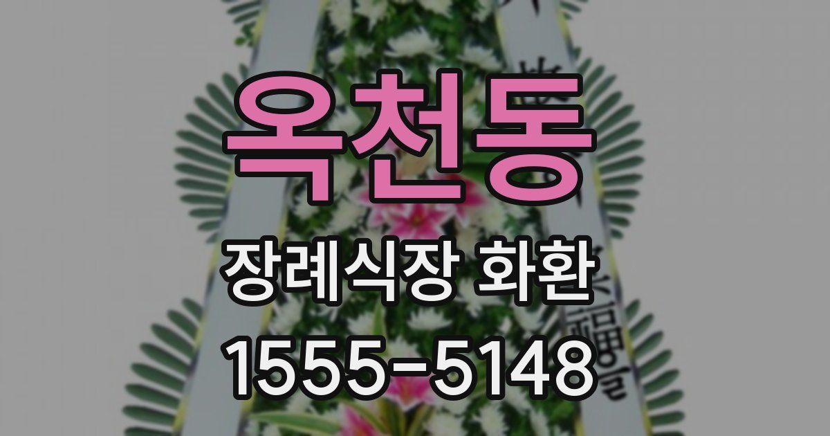 옥천동 장례식장 화환