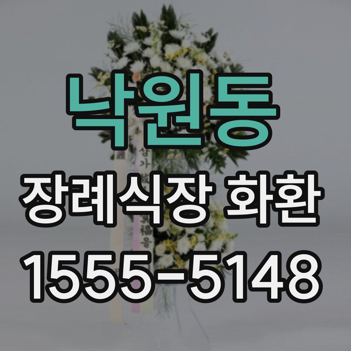 낙원동 장례식장 화환