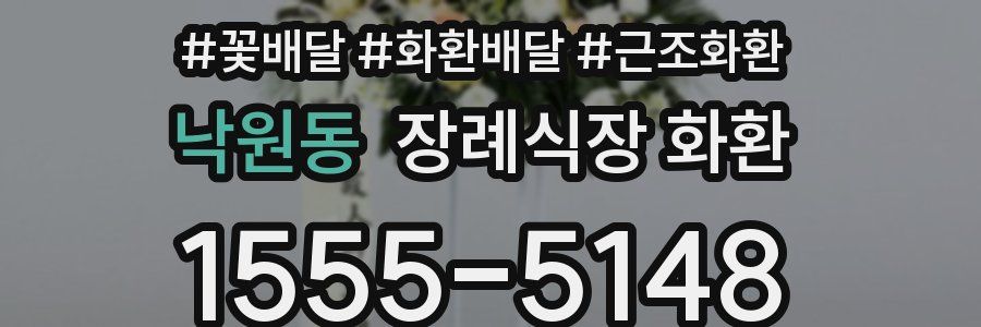 낙원동 장례식장 화환