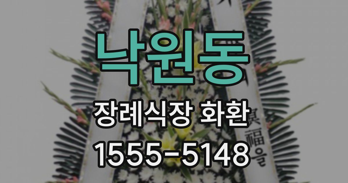 낙원동 장례식장 화환