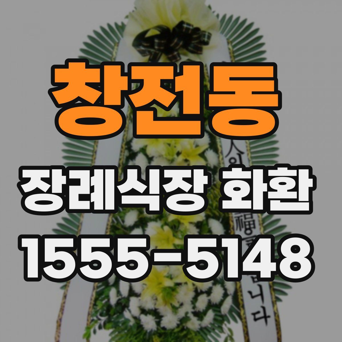 창전동 장례식장 화환