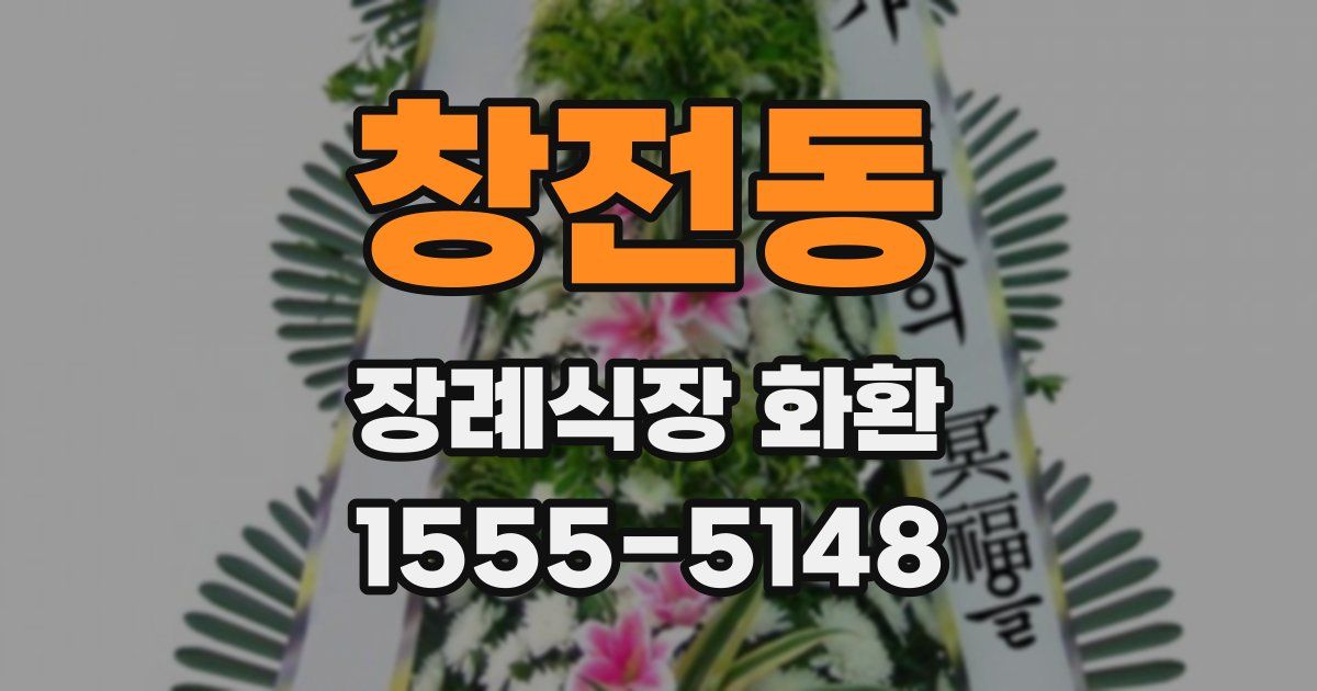 창전동 장례식장 화환