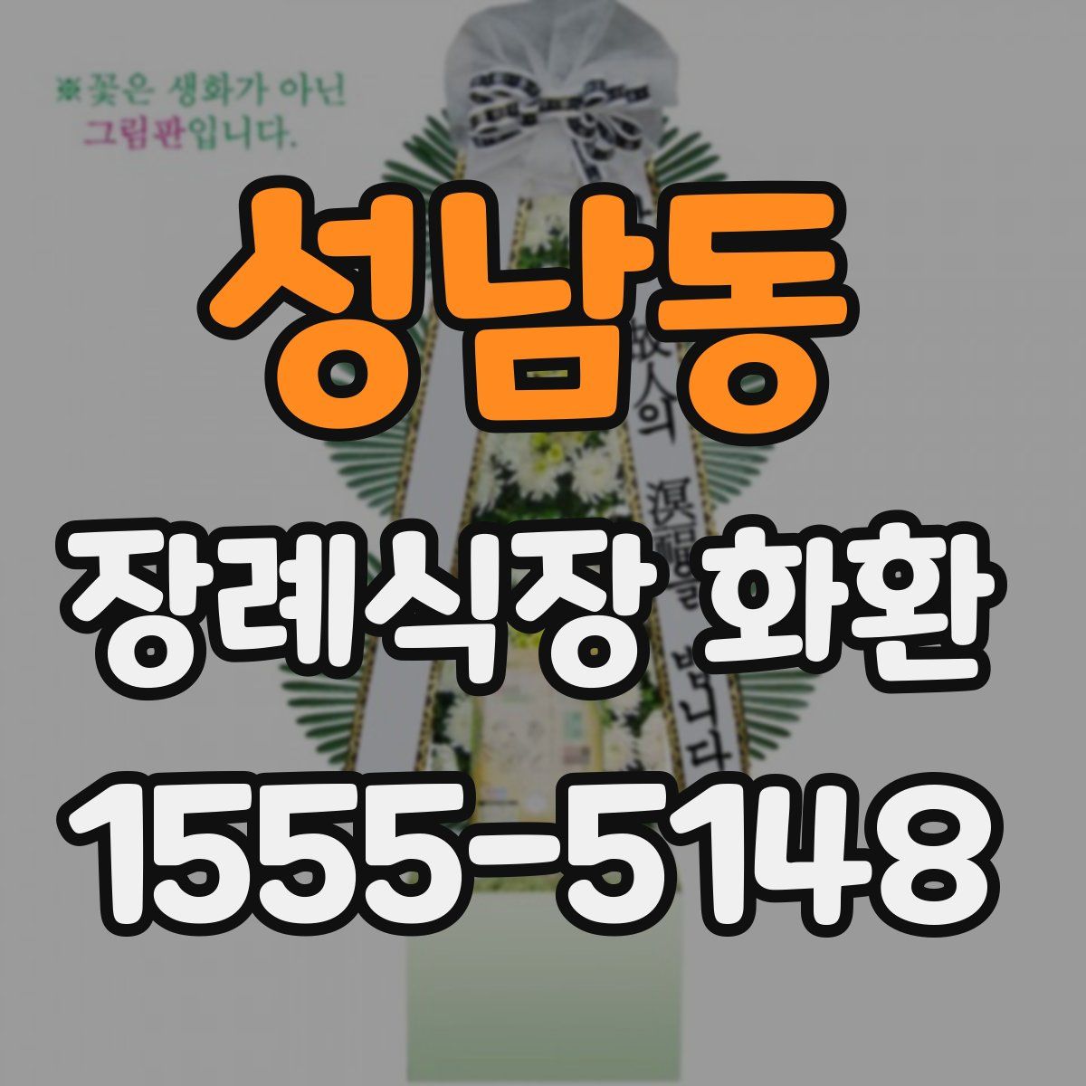 성남동 장례식장 화환