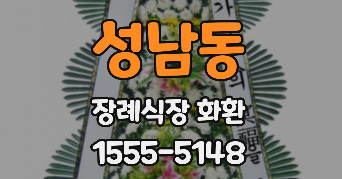 성남동 장례식장 화환