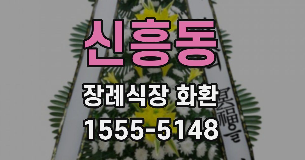 신흥동 장례식장 화환