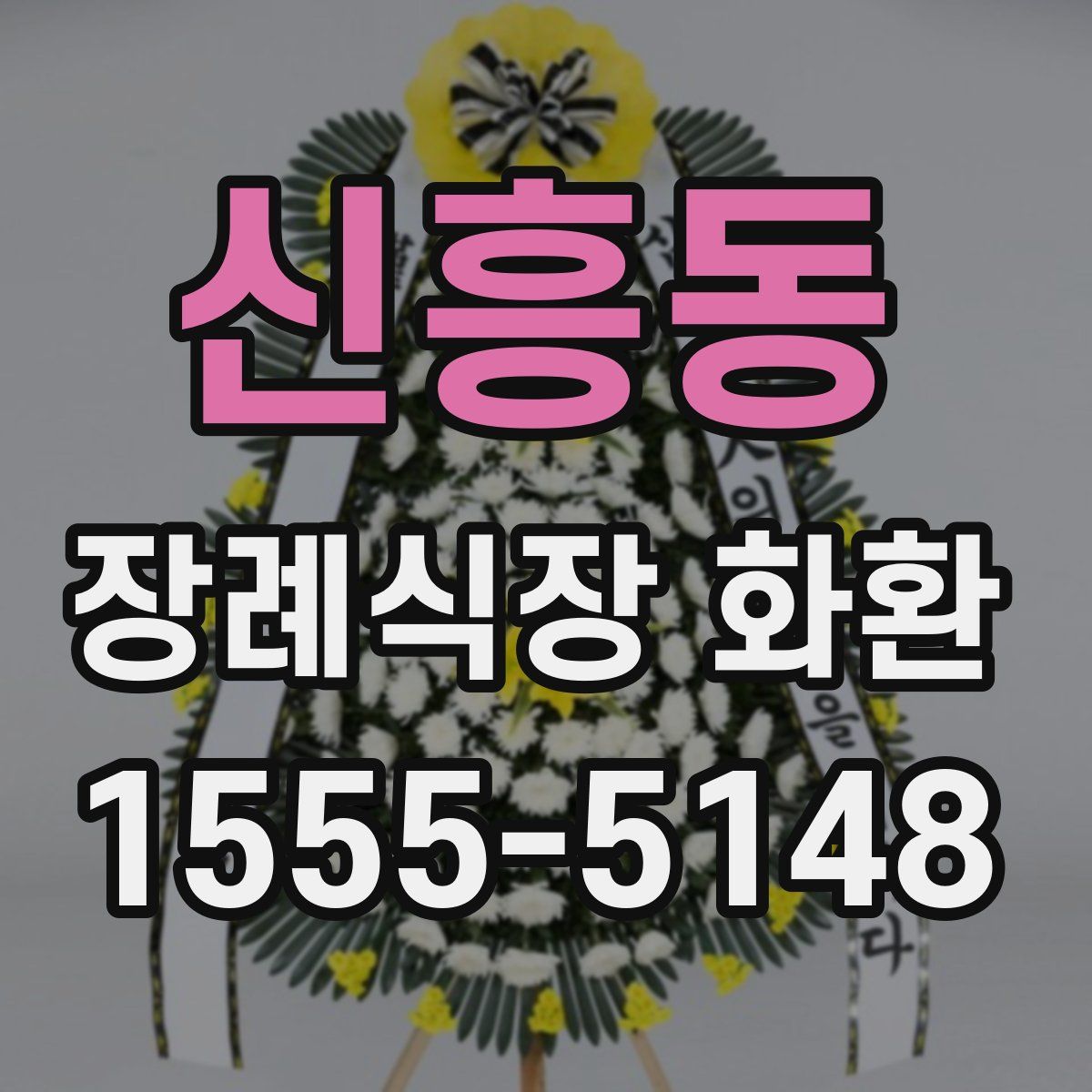 신흥동 장례식장 화환