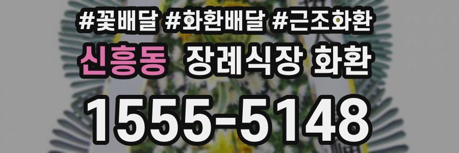 신흥동 장례식장 화환