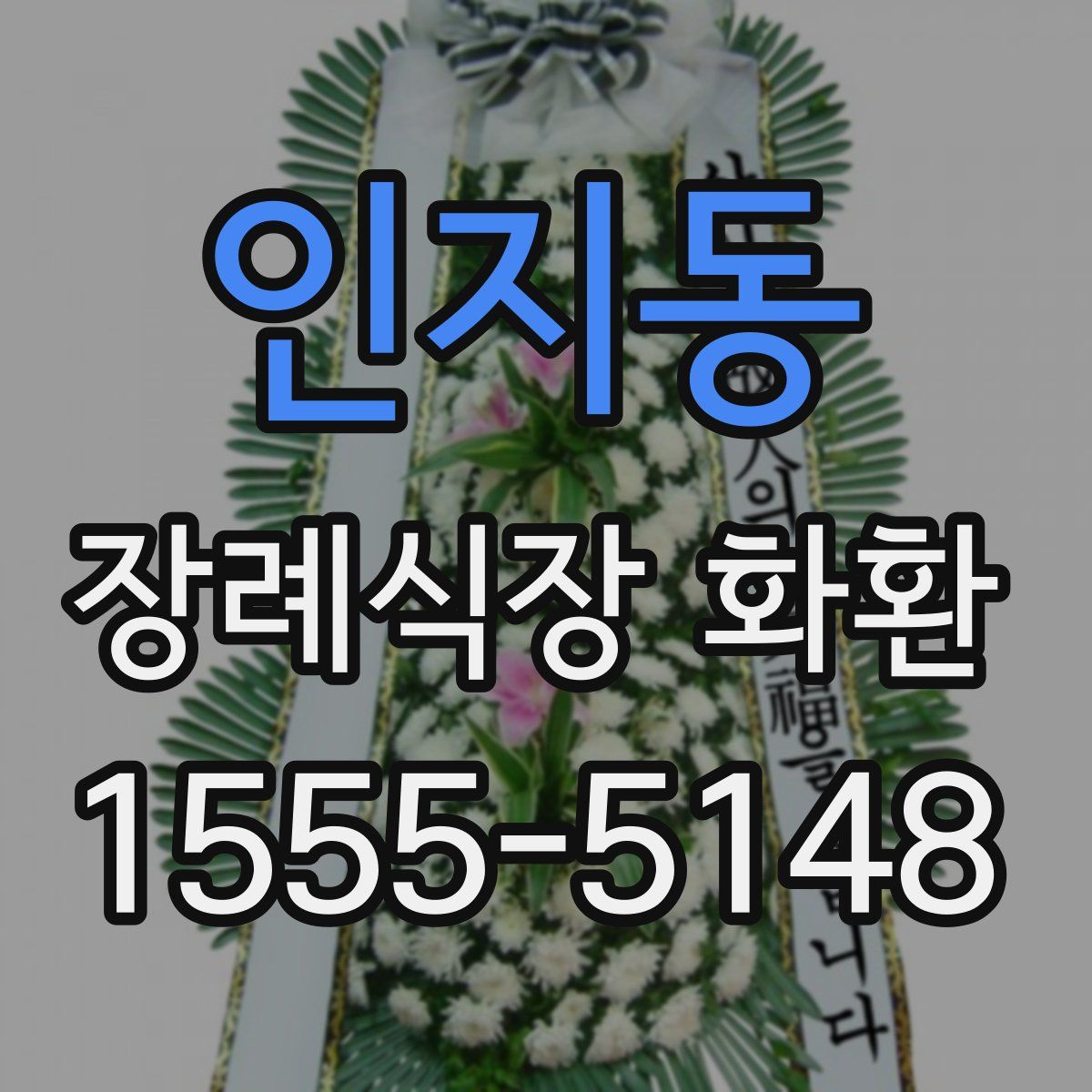 인지동 장례식장 화환