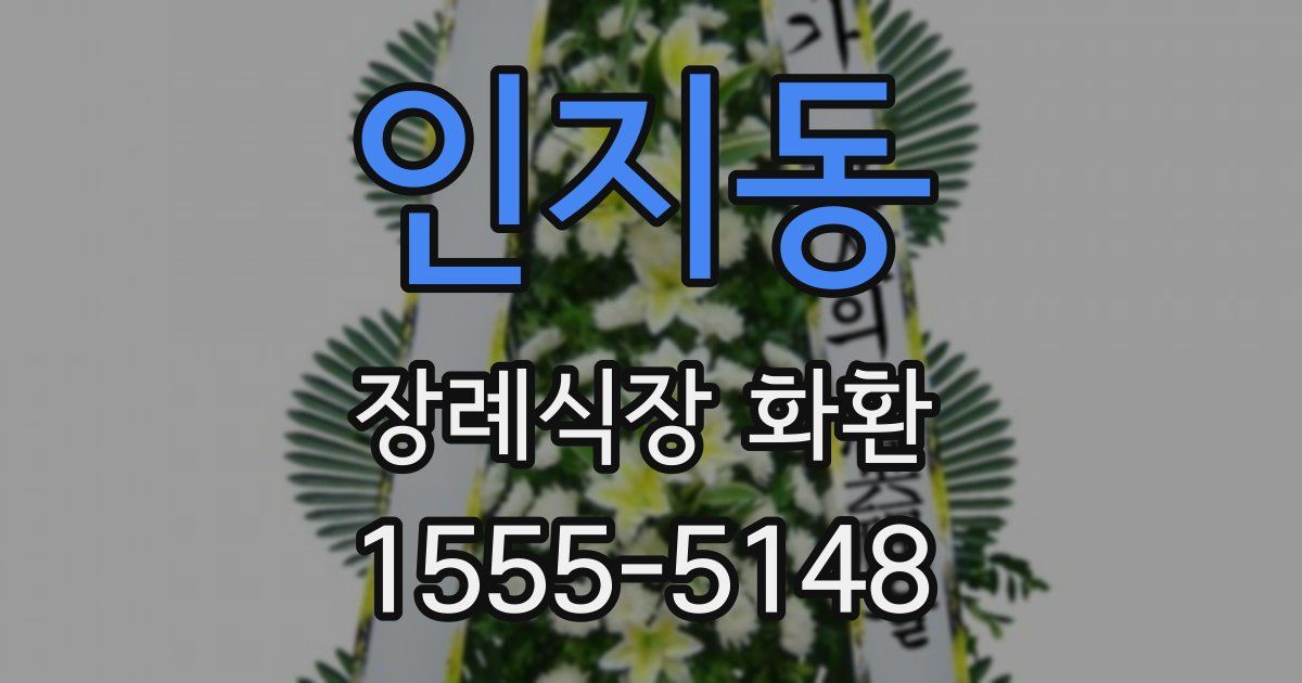 인지동 장례식장 화환