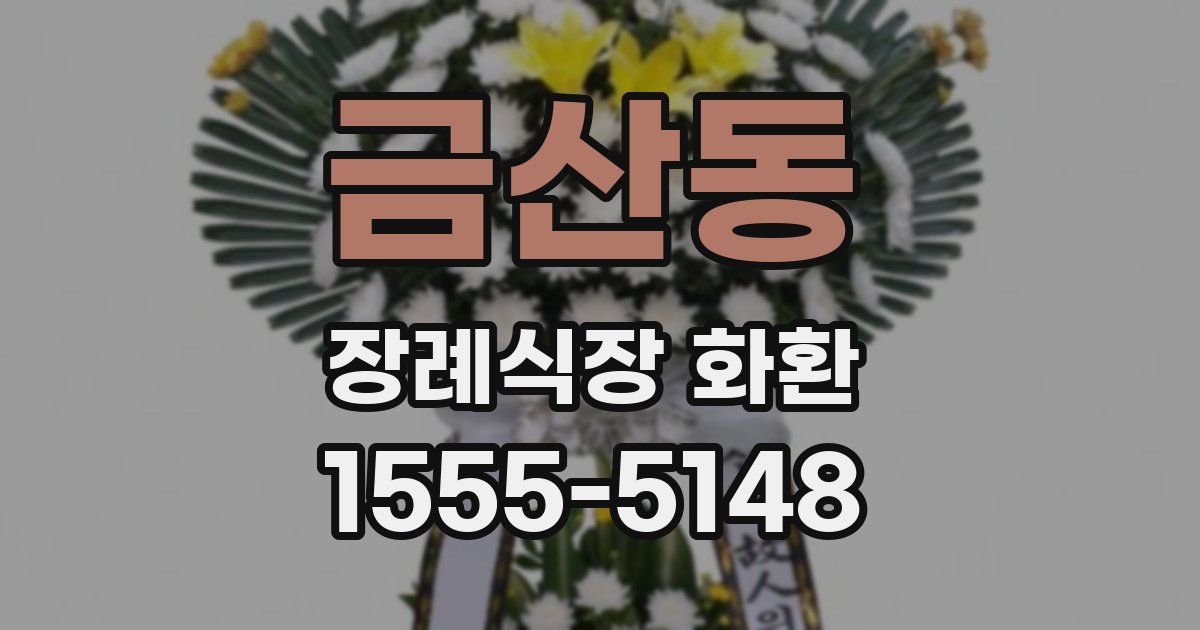 금산동 장례식장 화환