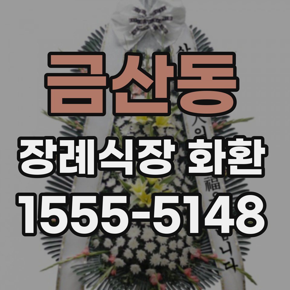 금산동 장례식장 화환