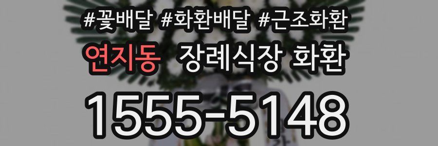 연지동 장례식장 화환