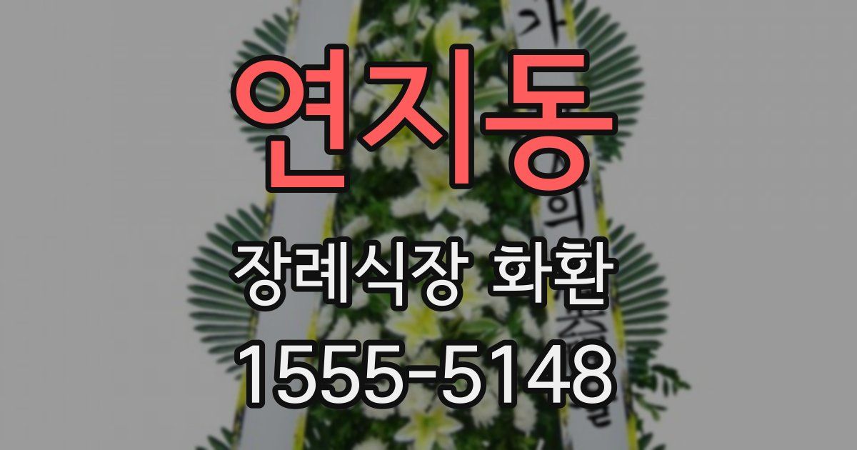 연지동 장례식장 화환
