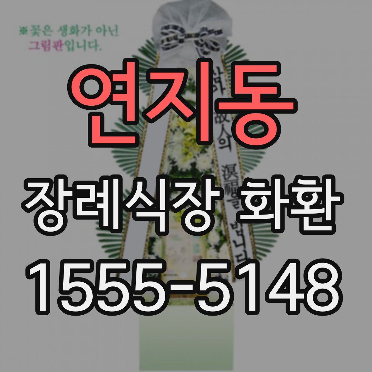 연지동 장례식장 화환