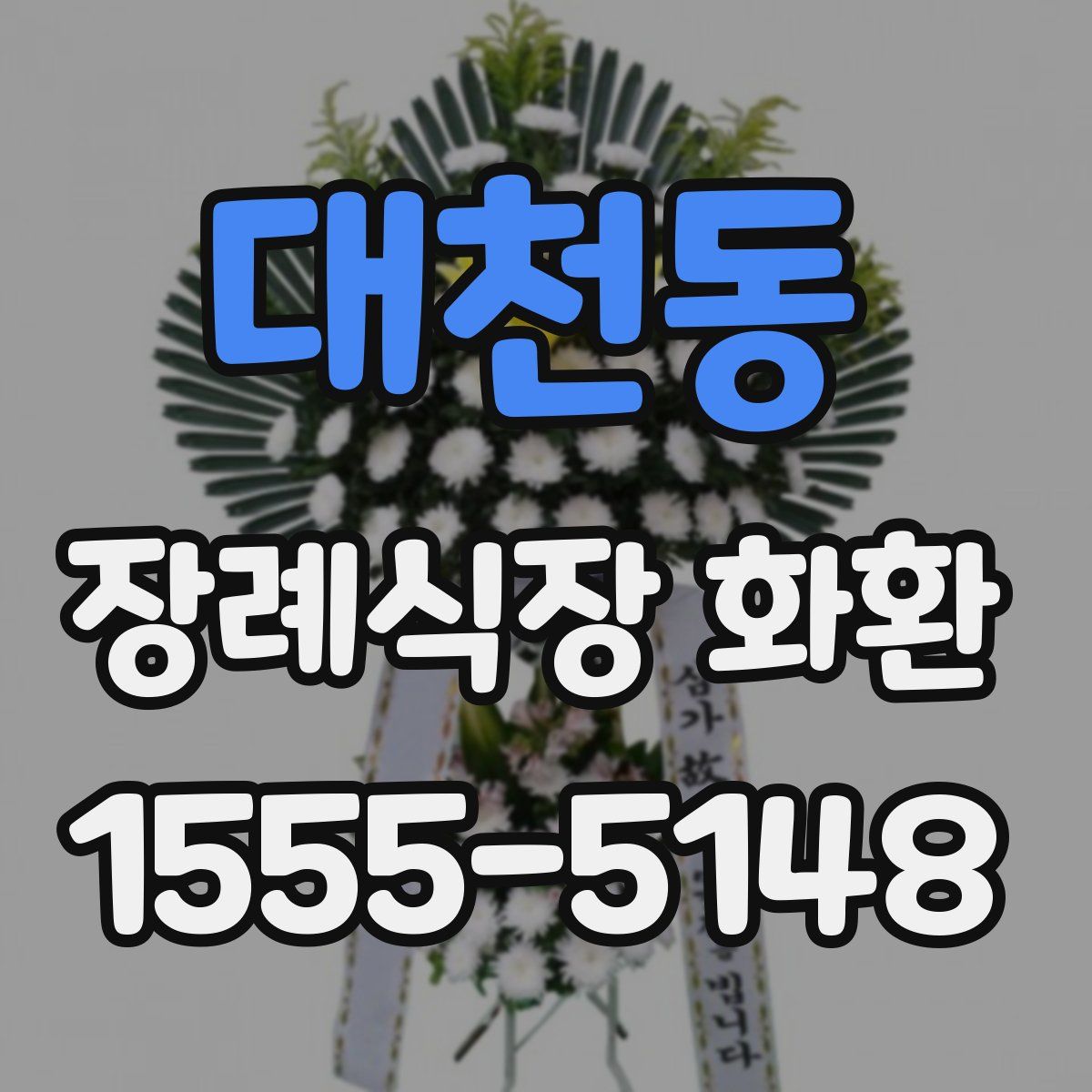 대천동 장례식장 화환