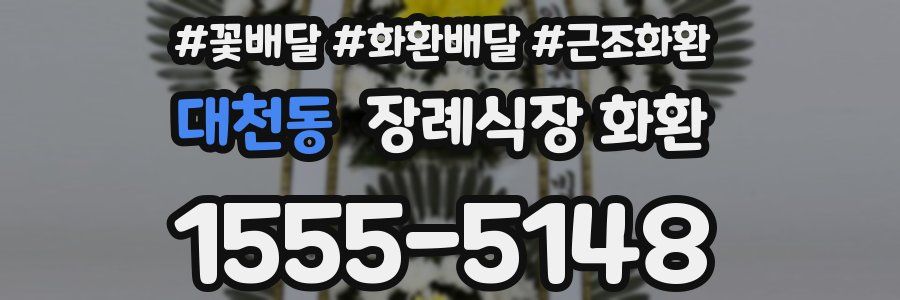 대천동 장례식장 화환