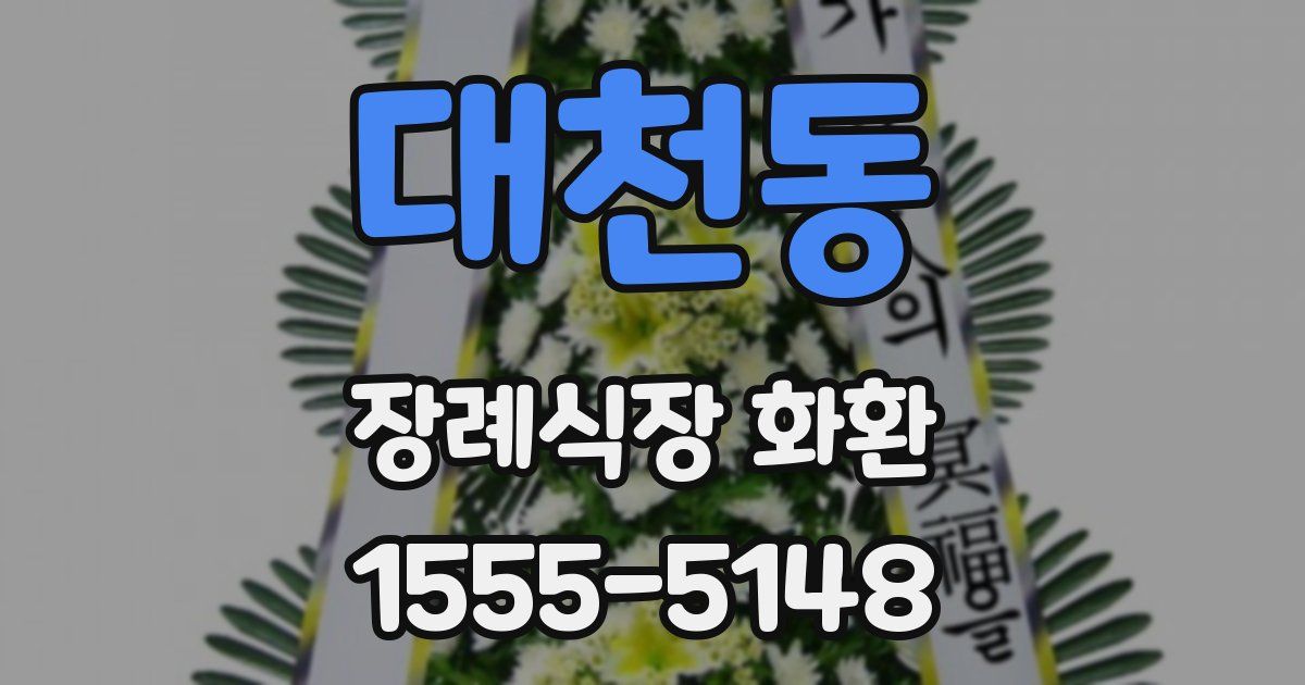 대천동 장례식장 화환