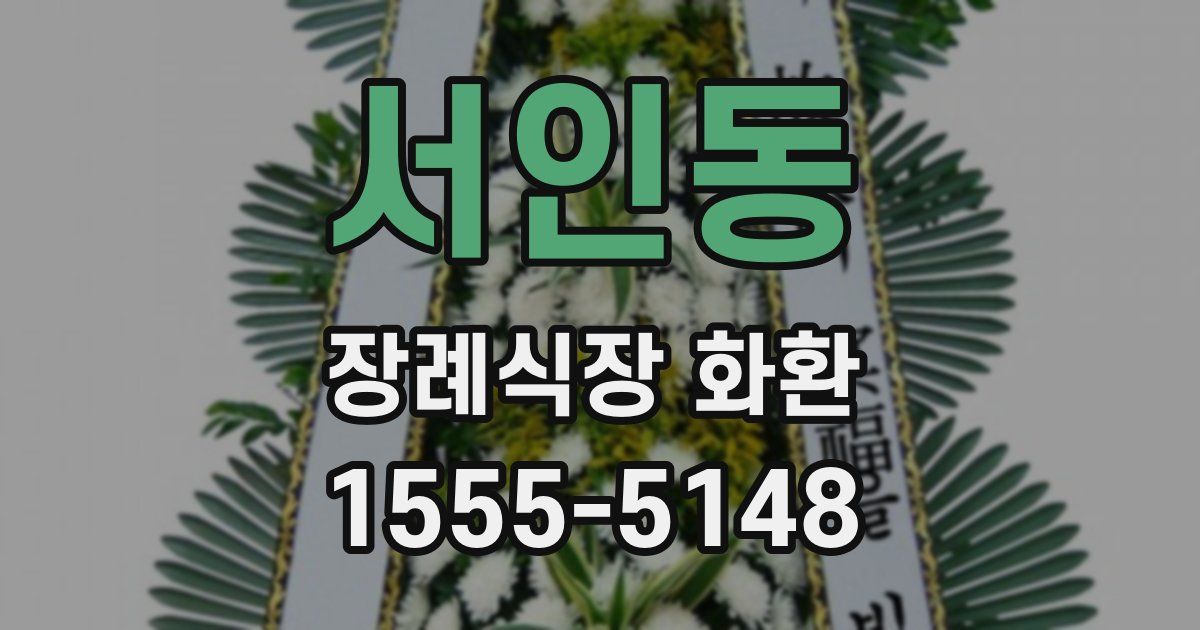 서인동 장례식장 화환