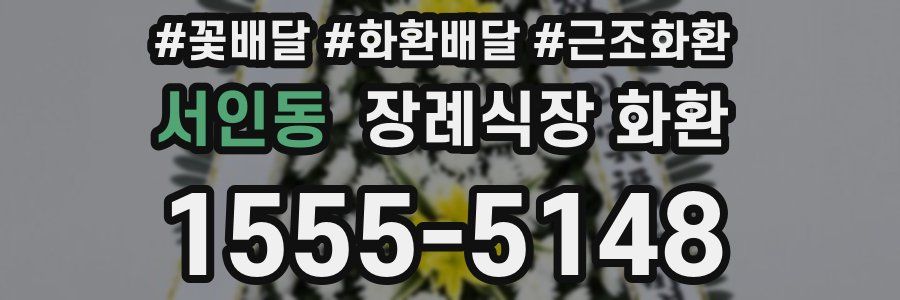 서인동 장례식장 화환