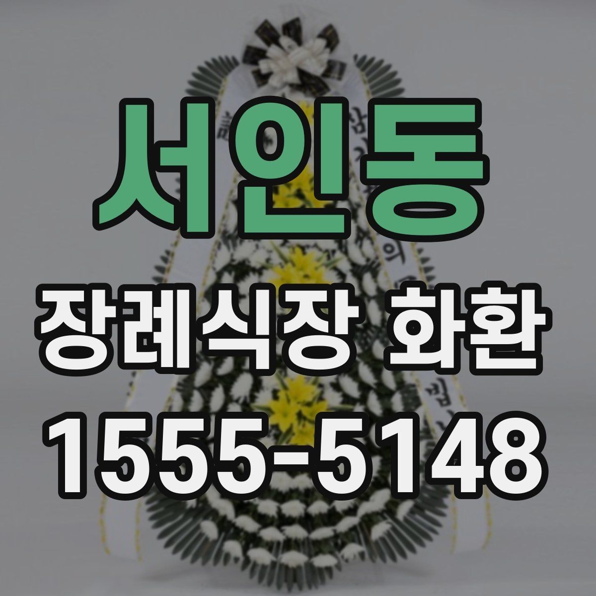 서인동 장례식장 화환