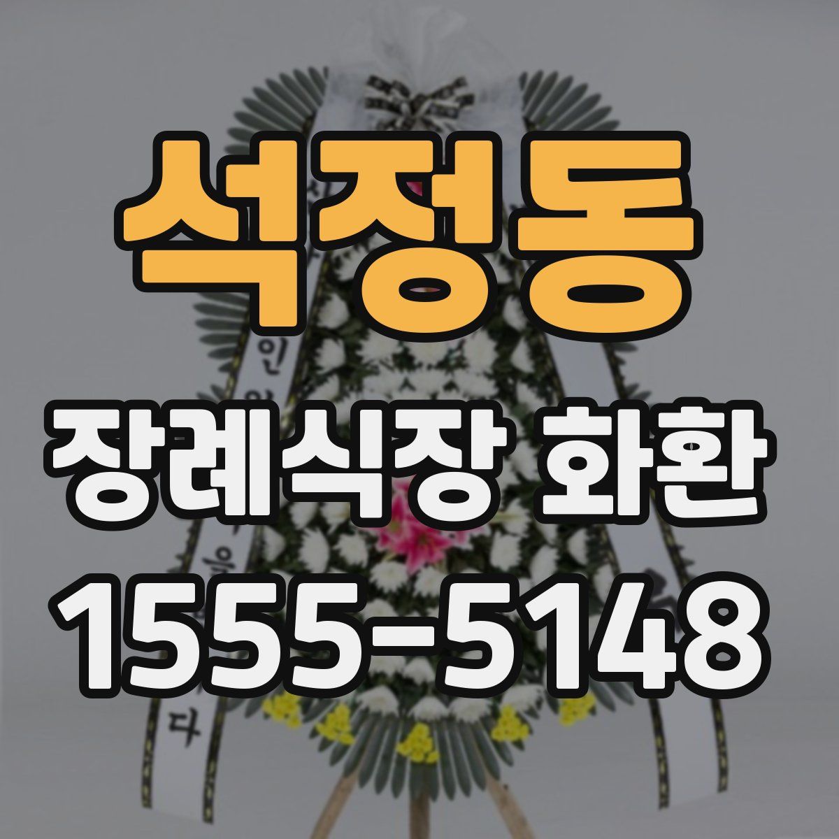 석정동 장례식장 화환