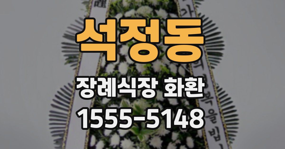 석정동 장례식장 화환