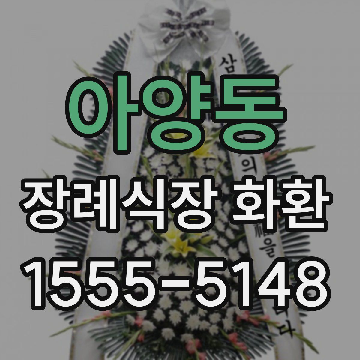 아양동 장례식장 화환