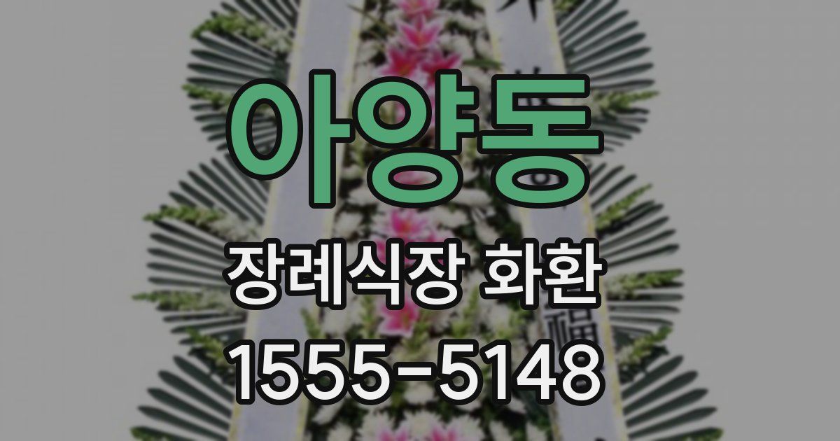 아양동 장례식장 화환