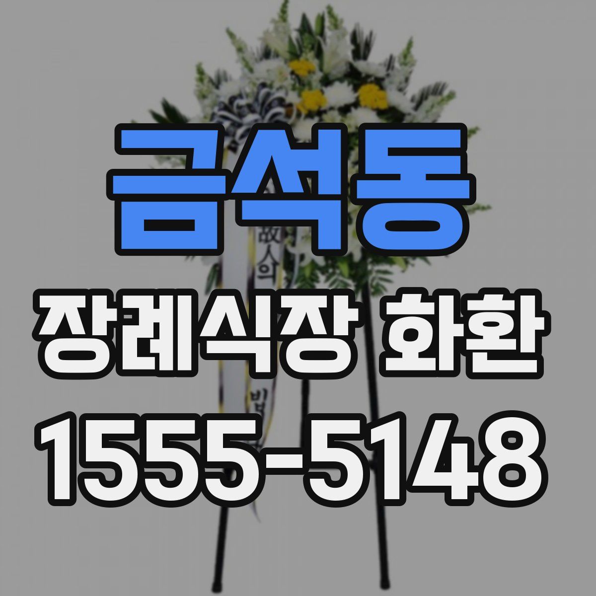 금석동 장례식장 화환