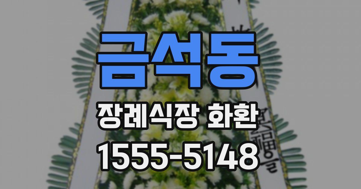 금석동 장례식장 화환