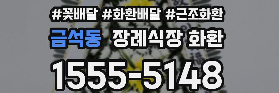 금석동 장례식장 화환