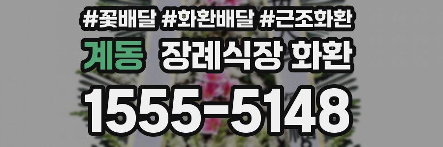 계동 장례식장 화환