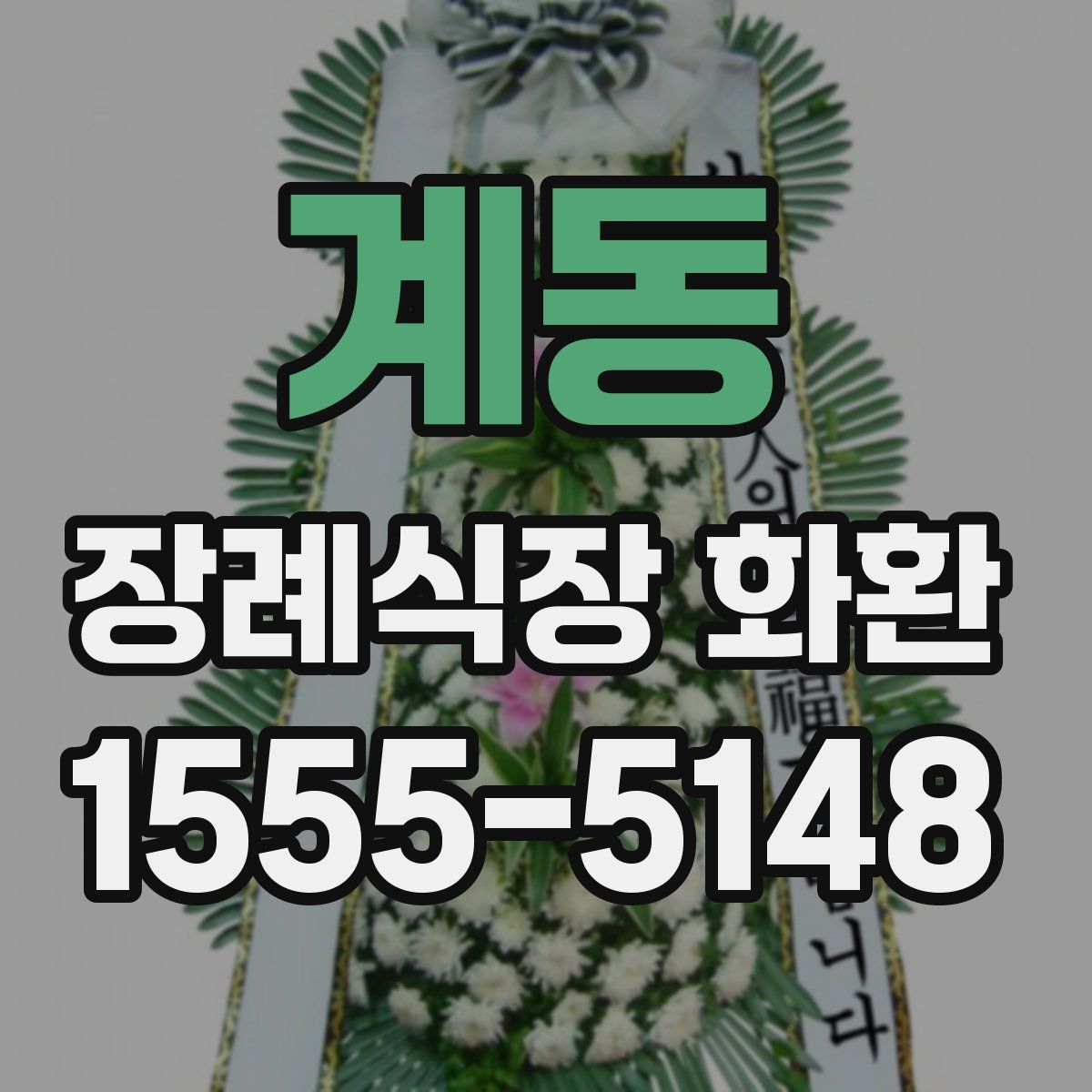 계동 장례식장 화환