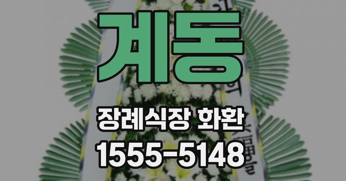 계동 장례식장 화환
