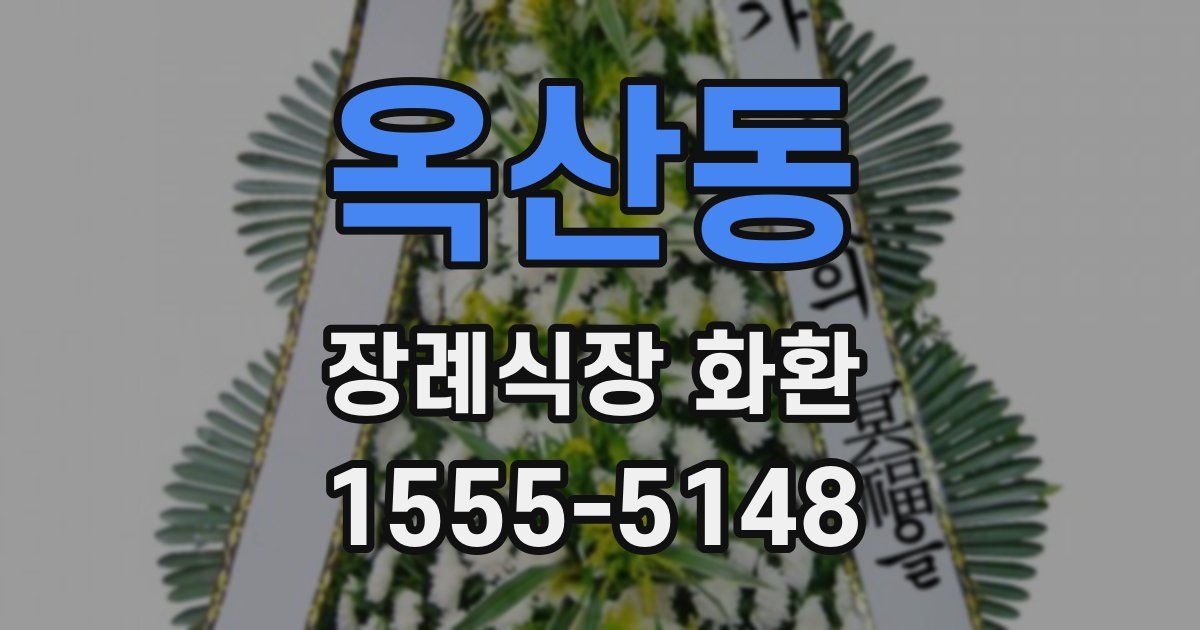 옥산동 장례식장 화환