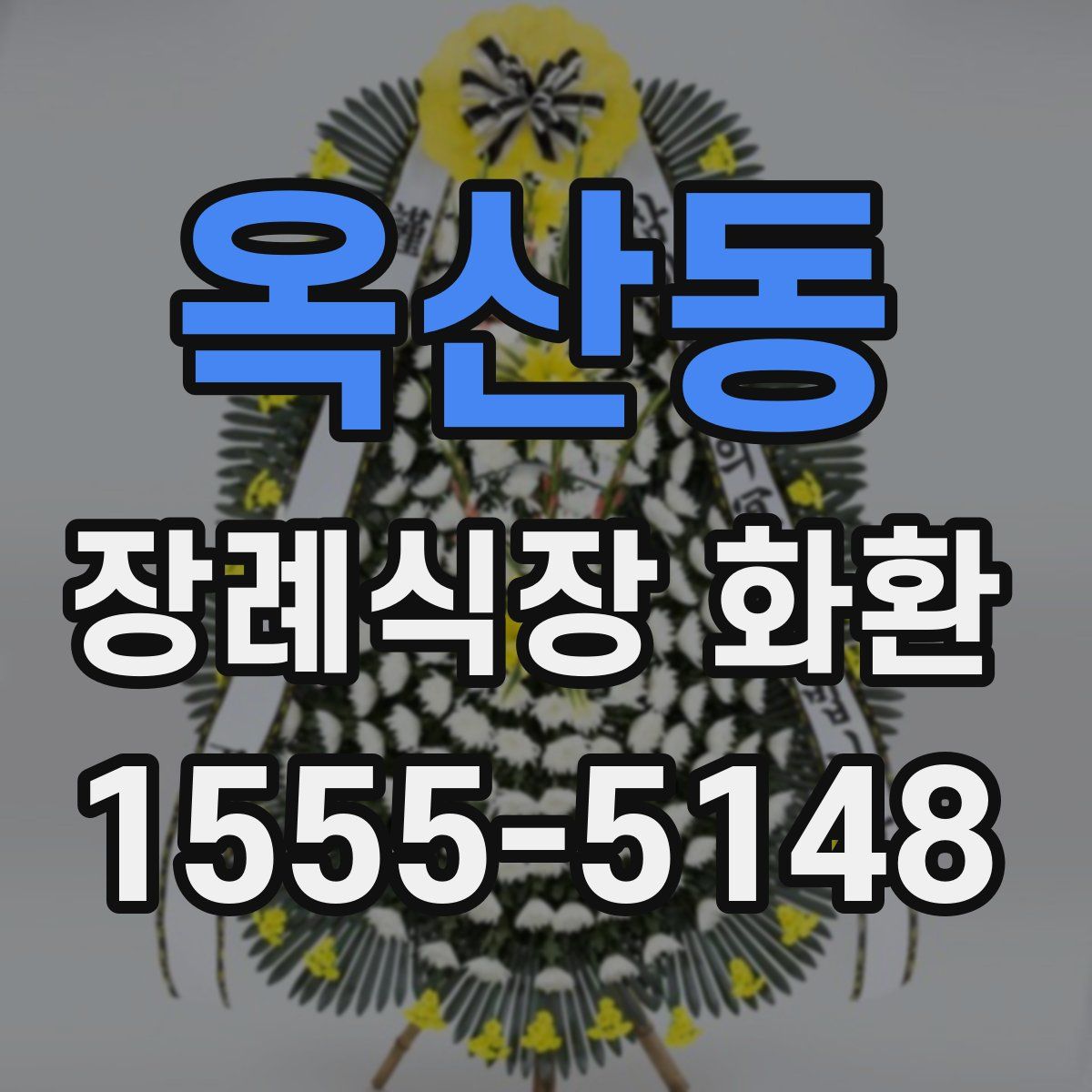 옥산동 장례식장 화환