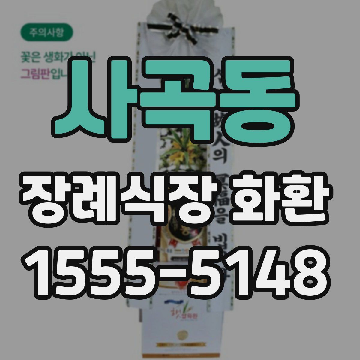 사곡동 장례식장 화환
