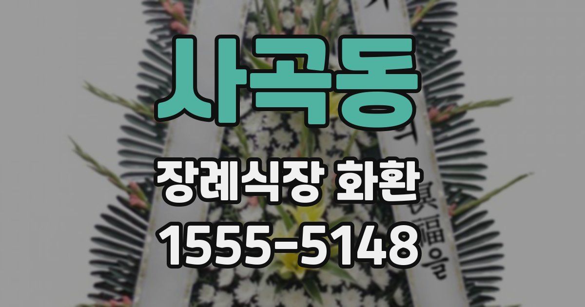 사곡동 장례식장 화환