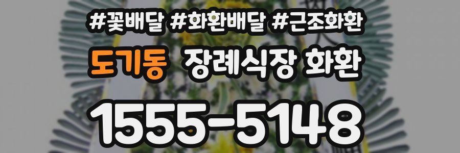 도기동 장례식장 화환