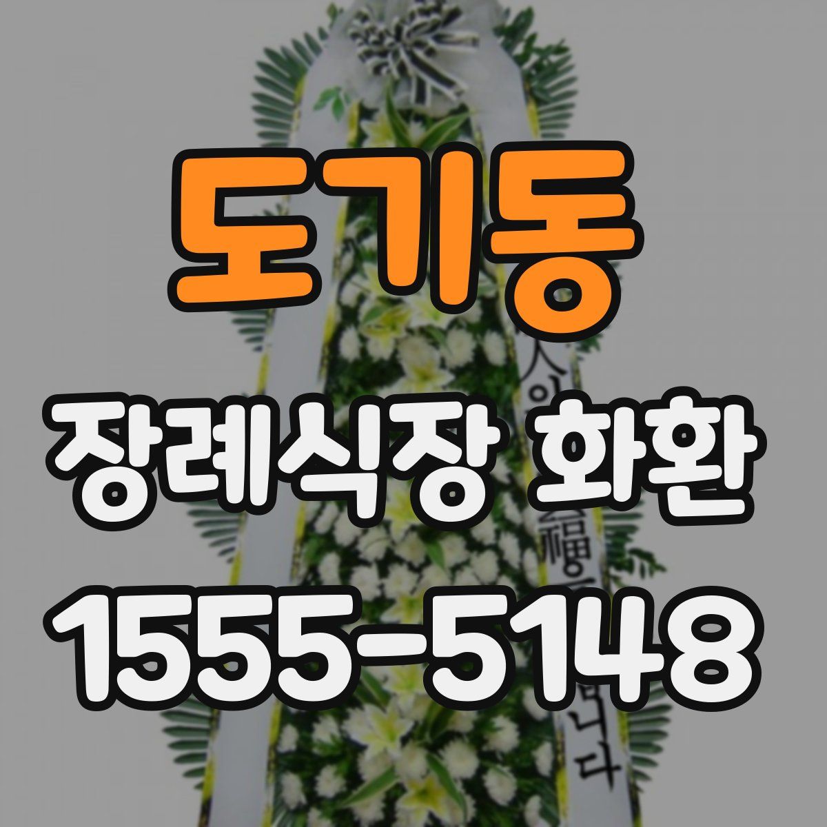 도기동 장례식장 화환