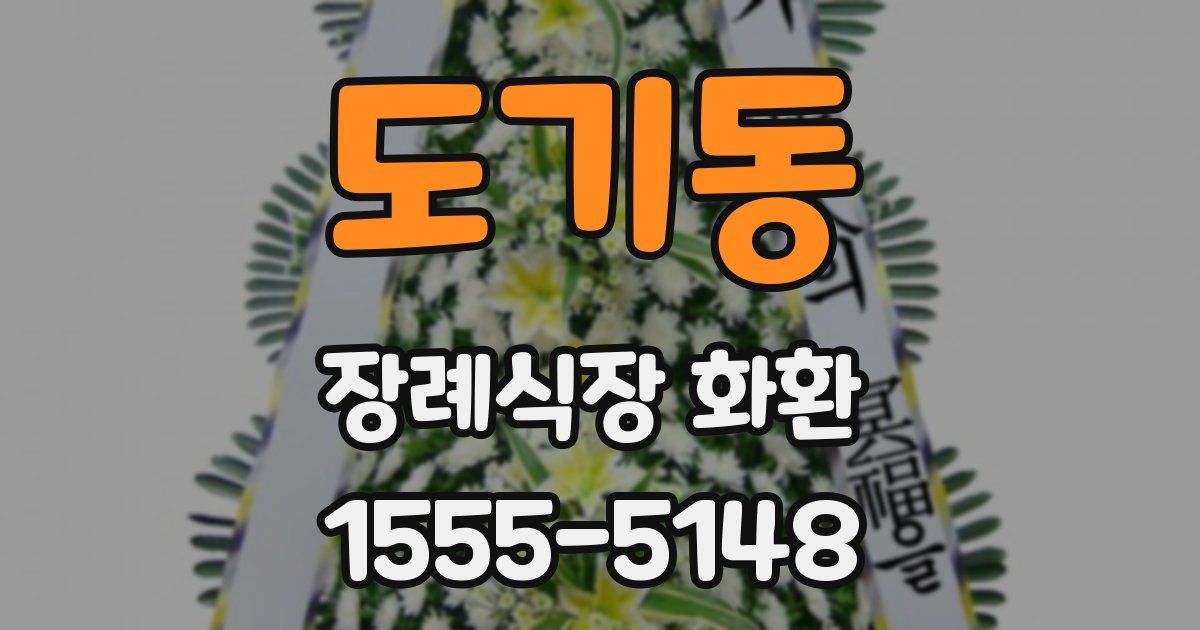 도기동 장례식장 화환