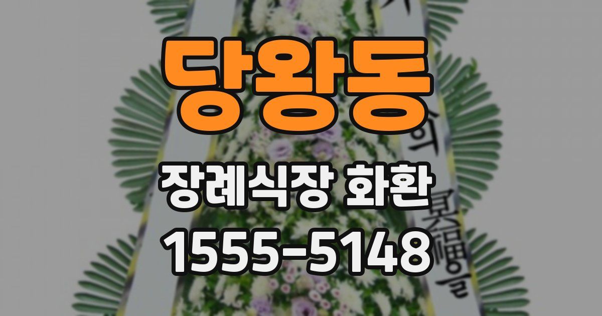 당왕동 장례식장 화환