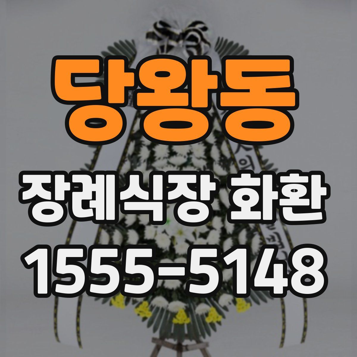당왕동 장례식장 화환
