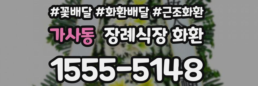 가사동 장례식장 화환