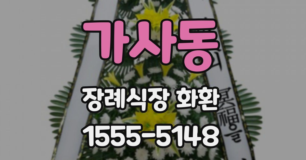 가사동 장례식장 화환