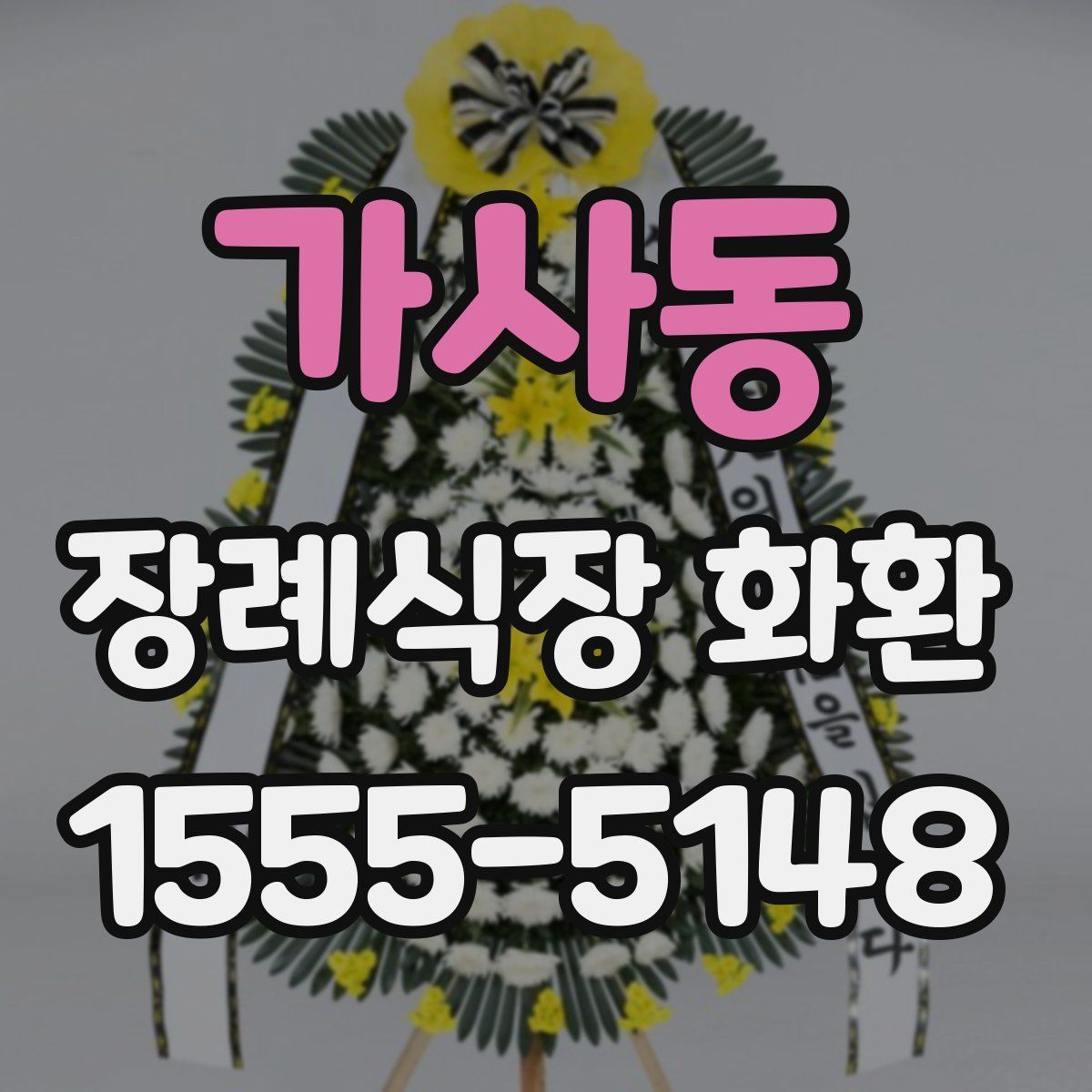 가사동 장례식장 화환