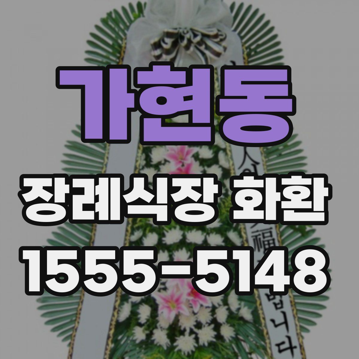 가현동 장례식장 화환