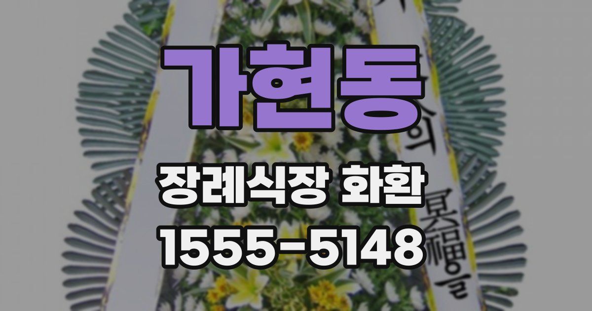 가현동 장례식장 화환
