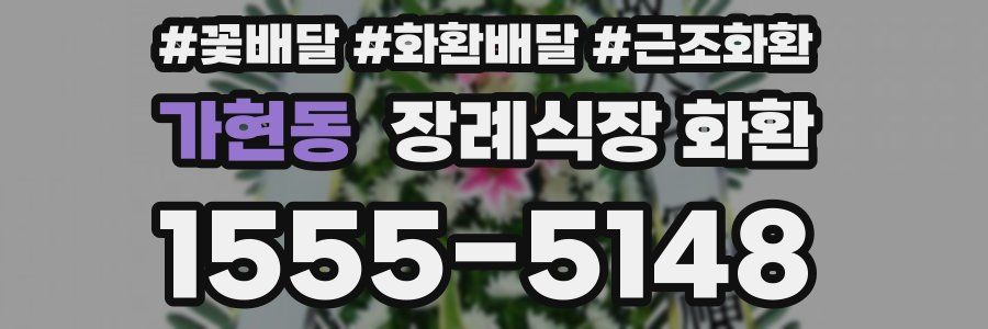 가현동 장례식장 화환