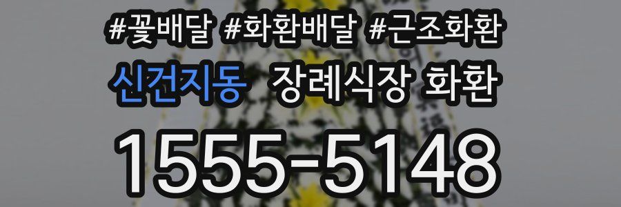 신건지동 장례식장 화환